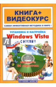 Установка и настройка Windows Vista с нуля! (+СD) / Панфилов Игорь, Кветной Игорь Моисеевич