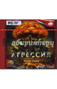 Агрессия. Покори Европу (DVDpc)