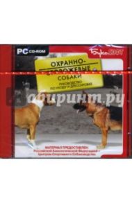 Охранно-сторожевые собаки (CDpc)