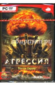 Агрессия. Покори Европу (DVDpc)