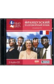 Французский разговорный. Аудиокурс (2CDpc)