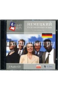 Немецкий разговорный. Аудиокурс (2CDpc)