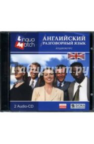 Английский разговорный. Аудиокурс (2CDpc)