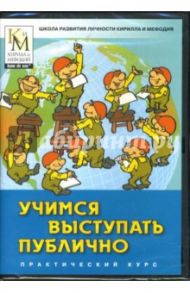 Учимся выступать публично (DVDpc)