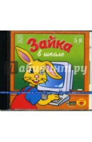 Зайка в школе. 5-8 лет (CDpc)