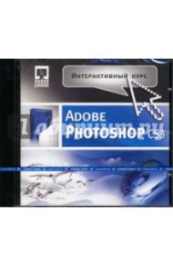 Интерактивный курс Adobe Photoshop CS3 (CDpc)