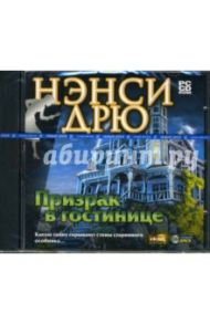 Нэнси Дрю. Призрак в гостинице (CDpc)