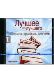 Лучшее из лучшего. Рефераты, курсовые, дипломы (CDpc)