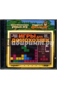 Игры для домохозяек (2CDpc)