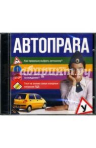 Автоправа (2CDpc)