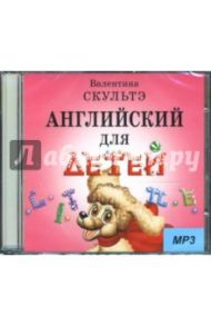 Английский для детей. Аудиоприложение (CDmp3) / Скультэ Валентина Ивановна