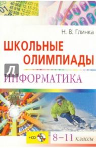 Школьные олимпиады. Информатике. 8-11 классы (+ CD) / Глинка Надежда Владимировна