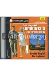 Разговорный английский для начинающих (CD-MP3) / Гасина Алла Анатольевна