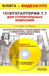 1С:Бухгалтерия 7.7 для строит. компаний. Бух. и нал. учет у инвестора, заказчика и подрядчика (+CD) / Селищев Николай Викторович, Маркеева Анна