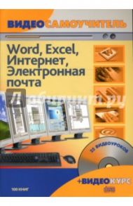 Видеосамоучитель. Word. Excel. Интернет. Электронная почта (+CD) / Сергеев Сергей Александрович