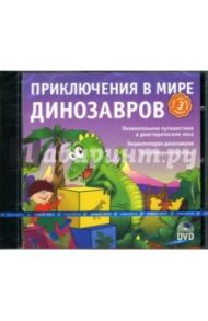 Приключения в мире динозавров (Интерактивный DVD)