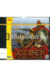 XIII век. Слава и смерть (DVD-jewel)