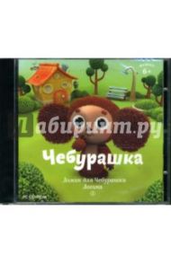 Чебурашка. Домик для Чебурашки. Логика-1 (CDpc)