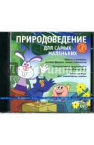 Природоведение для самых маленьких (Интерактивный DVD)