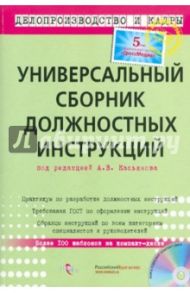 Универсальный сборник должностных инструкций (+CD)