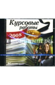 Курсовые работы 2008. Лучшие работы (CDpc)