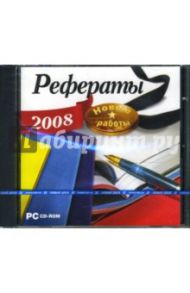 Рефераты 2008. Новые работы (CDpc)