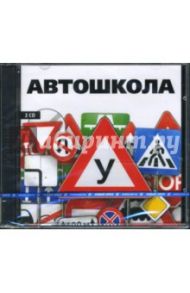 Автошкола (2CDpc)