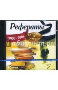 Рефераты. Лучшие работы 2000-2008 (CDpc)