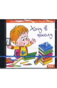 Хочу в школу (CDpc)