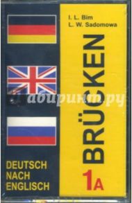 А/к Немецкий язык. Мосты 1 (комплект из двух кассет А и B) 7-8 кл. / Бим Инесса Львовна, Садомова Людмила Васильевна