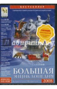 Большая энциклопедия Кирилла и Мефодия 2008 (DVDpc)