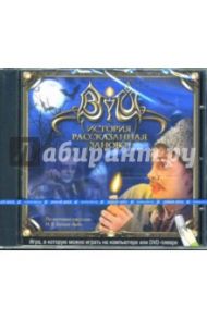 Вий. История, рассказанная заново (Интерактивный DVD)