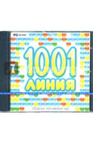 1001 линия. сборник логических игр (CDpc)