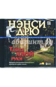 PC-CD Нэнси Дрю: Тайна алой руки (CDpc)