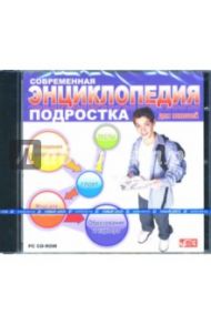 Современная энциклопедия подростка. Для юношей (CDpc)