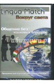 Lingua Match Вокруг света (PC CD)