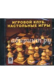 Игровой клуб: Настольные игры (CDpc)