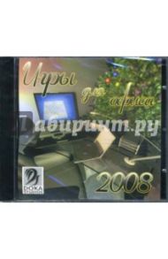 Игры для офиса 2008 (CDpc)