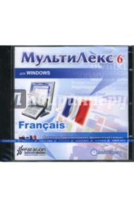 МультиЛекс 6 для Windows. Французско-русский и русско-французский словарь (CDpc)