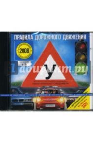 Правила дорожного движения 2008 (CDpc)