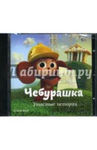 Чебурашка. Ушастые истории (DVDpc)