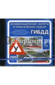 Экзаменационные билеты и тематические задачи ГИБДД 2008 (CDpc)