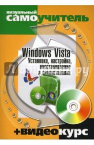 Windows Vista. Установка, настройка, восстановление и переустановка (+CD) / Васильев Юрий, Белявский Олег Викторович