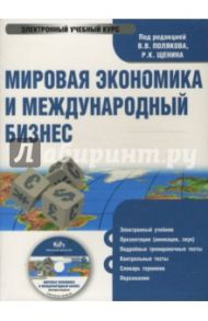 Мировая экономика и международный бизнес. Учебник (CDpc)