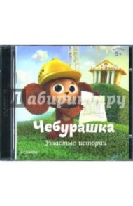 Чебурашка. Ушастые истории (2CDpc)