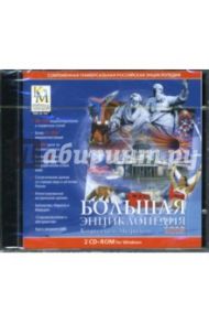 Большая энциклопедия Кирилла и Мефодия 2008 (2CDpc)