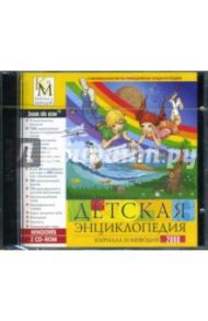 Детская энциклопедия 2008 (2CDpc)