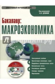 Бакалавр: Макроэкономика (PC CD) / Думная Н. Н.