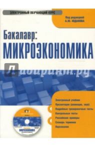 Бакалавр: Микроэкономика (PC CD) / Юданов А.Ю.