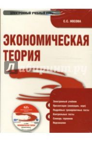 Экономическая теория (PC CD) / Носова С. С.